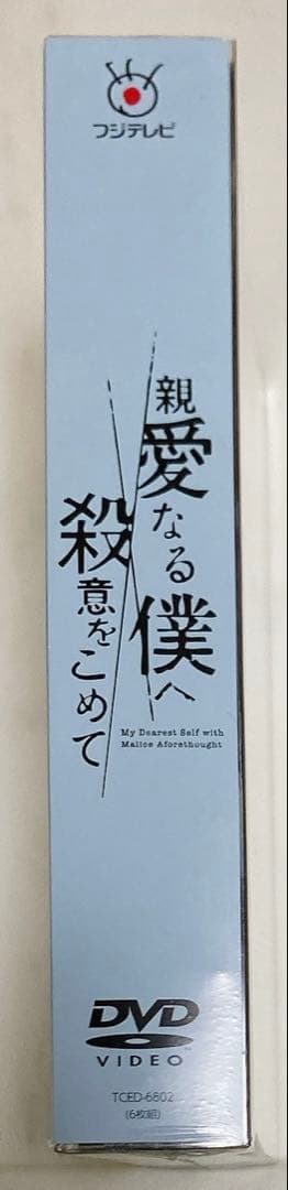 親愛なる僕へ殺意をこめて DVD-BOX〈6枚組〉 山田涼介