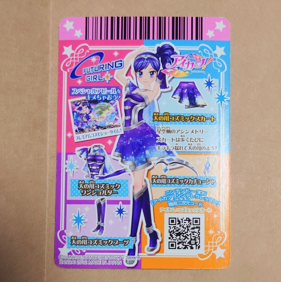 アイカツカード 天の川コズミックコーデ