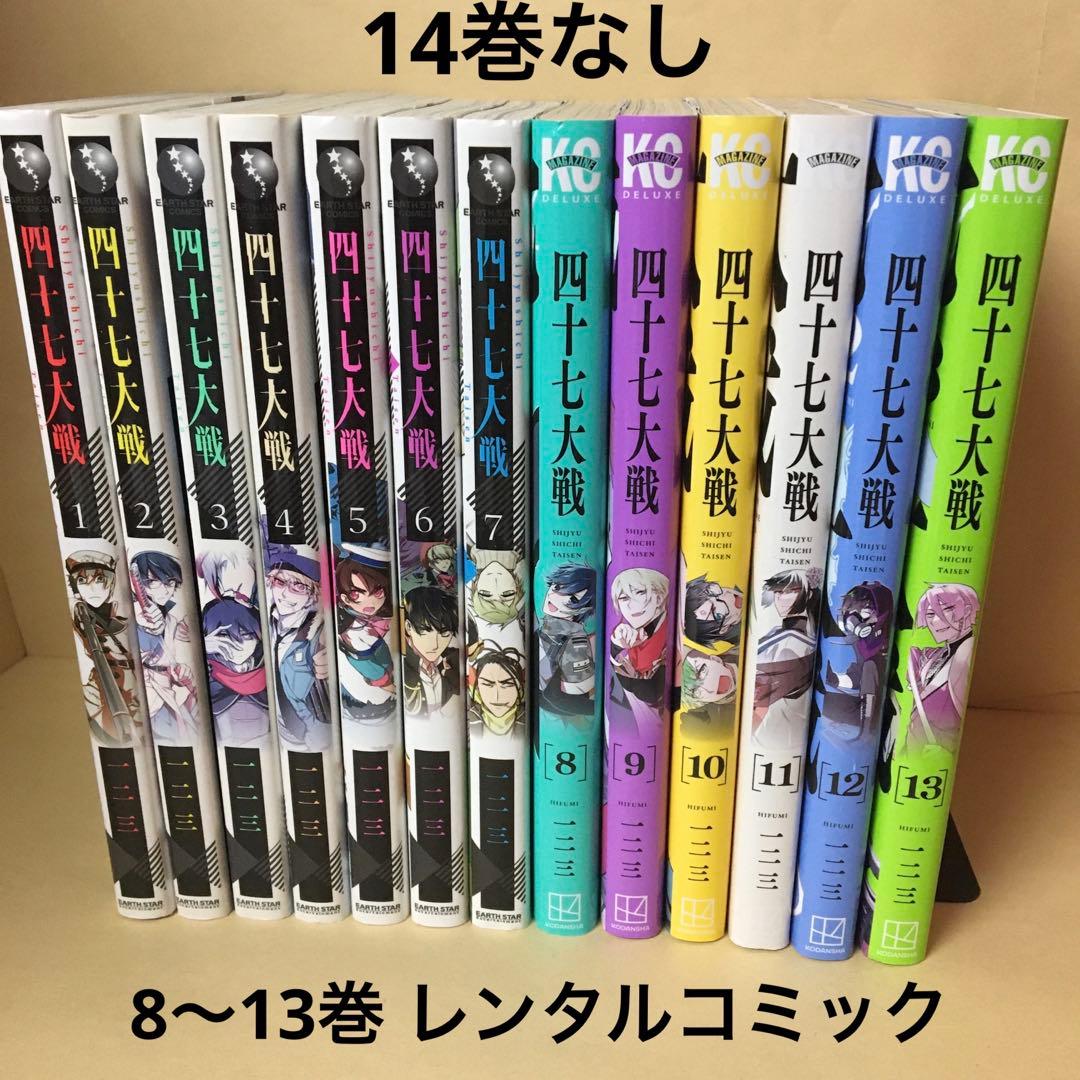 レンタルコミック 四十七大戦 1〜13巻セット 一二三