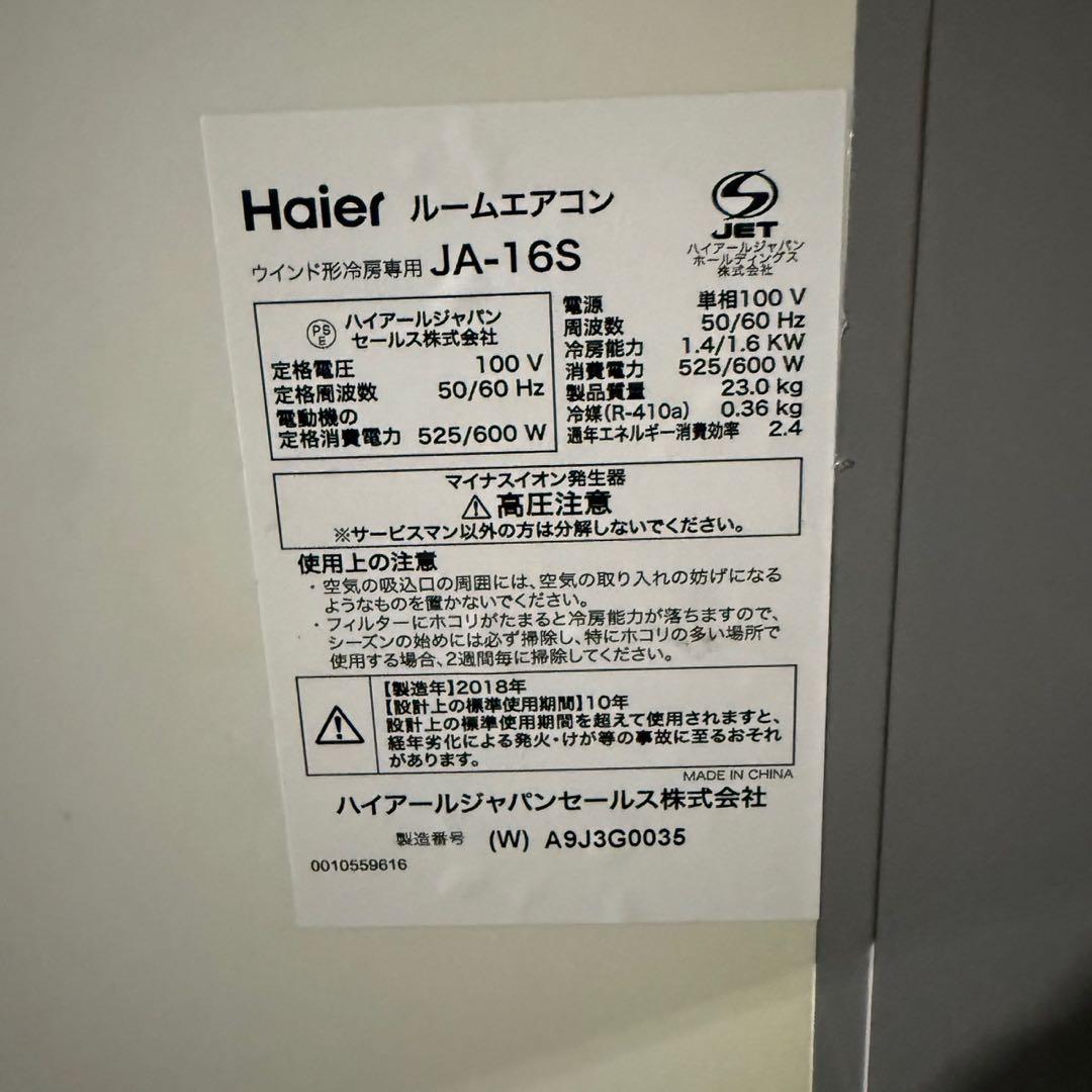 稼動品☆ハイアール ルームエアコン JA-16S 窓用エアコン 2018年