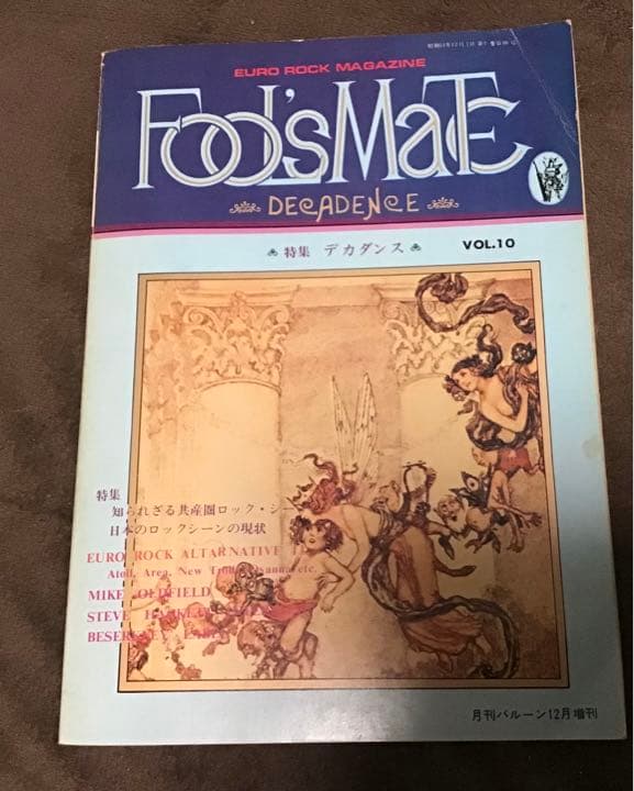 フールズメイトFooL‘s MaTe VOL.10 昭和54年特集・デカダンス