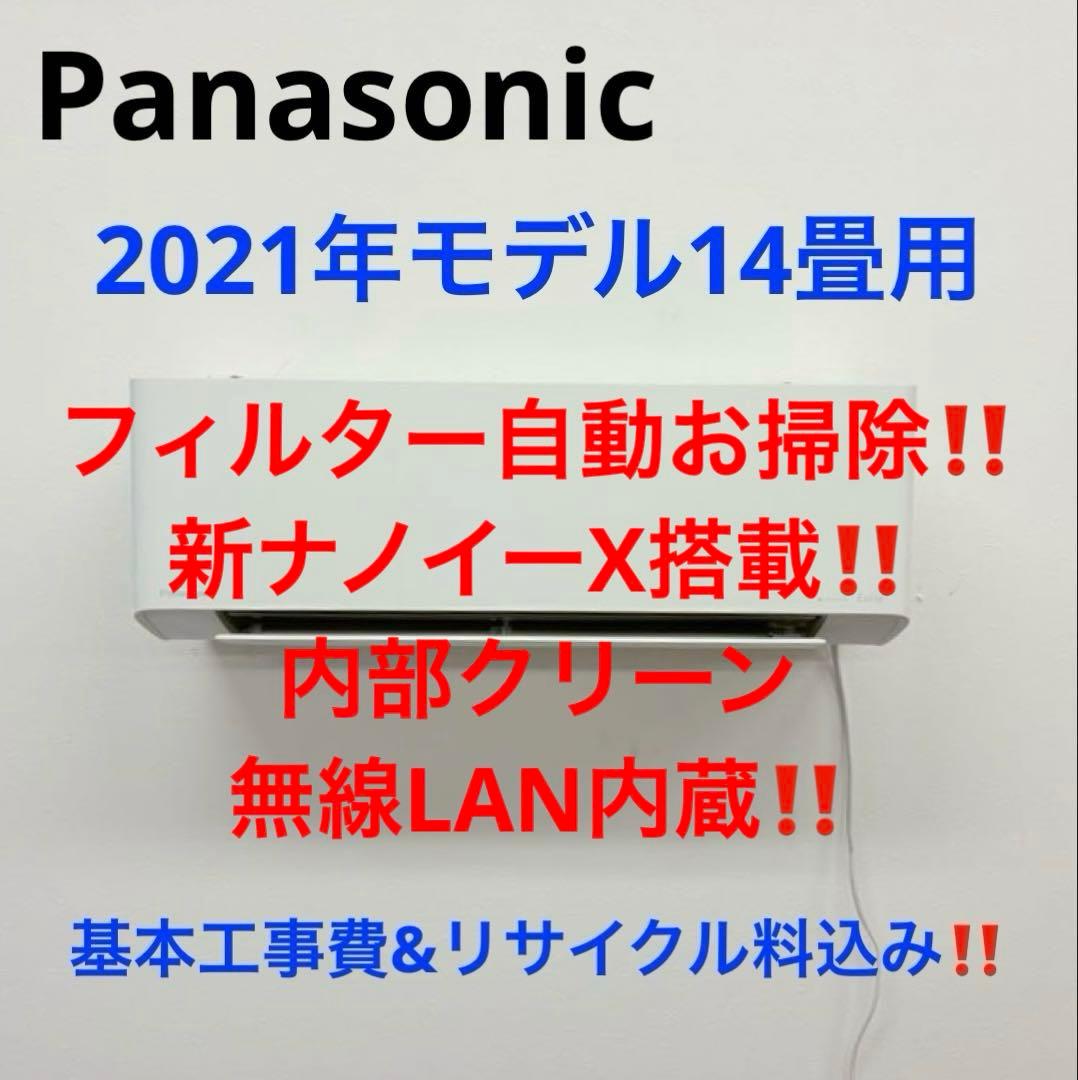 Panasonic2021年モデル14畳用基本取り付け費込み取り外し料金込み‼️