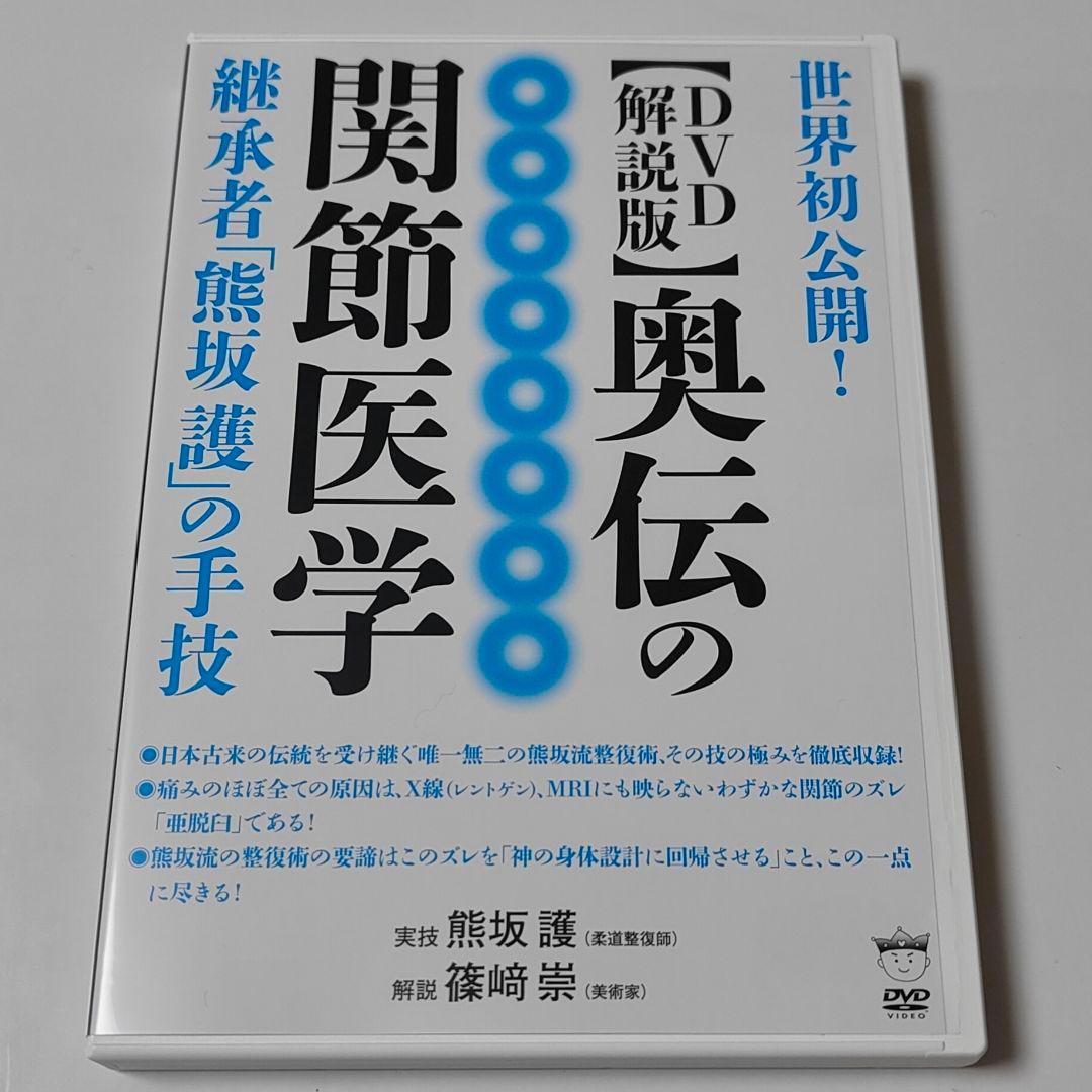 【DVD解説版】奥伝の関節医学 熊坂護 篠﨑崇
