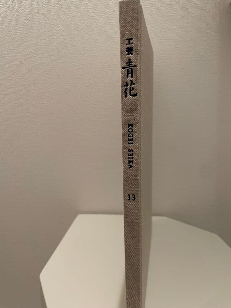 工芸青花 13号 新潮社　外箱付