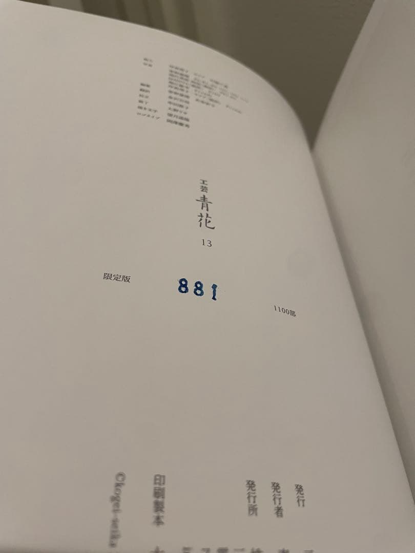 工芸青花 13号 新潮社　外箱付