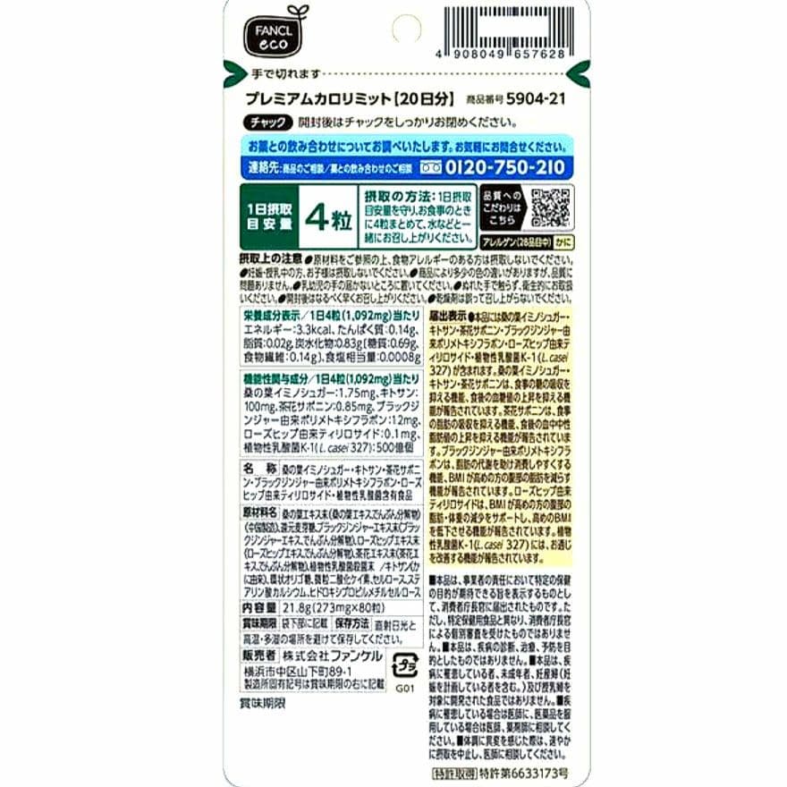 FANCL ファンケル プレミアム カロリミット ２０日分４袋 【送料無料】