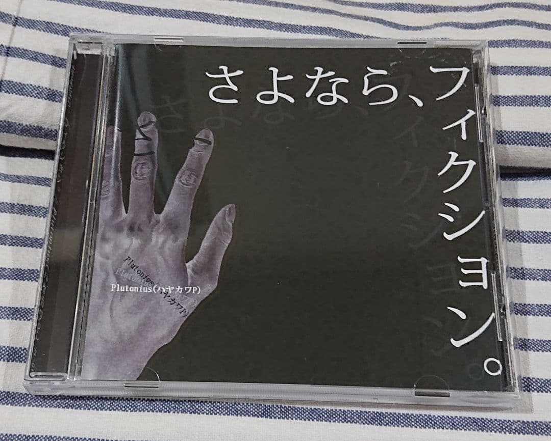 (CD) ハヤカワP/さよなら、フィクション