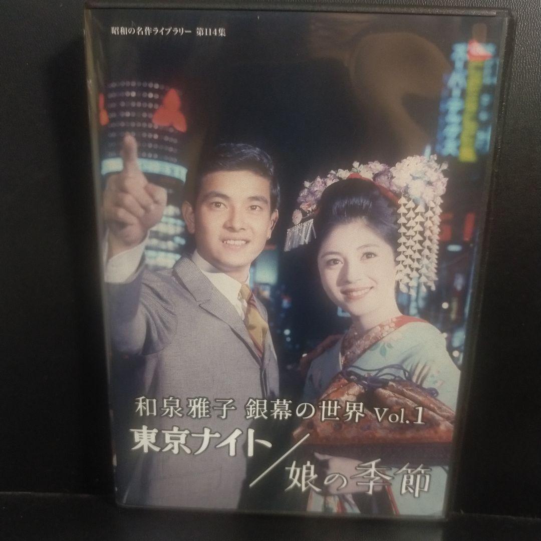 昭和の名作ライブラリー 第114集 和泉雅子 銀幕の世界 Vol.1 セル版