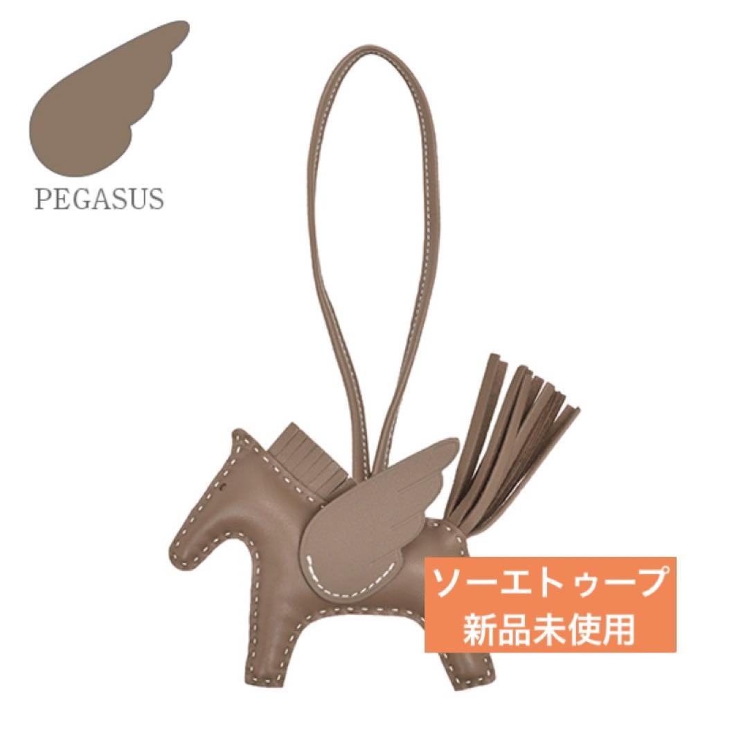 HERMES ペガサス PM チャーム ソーエトゥープ