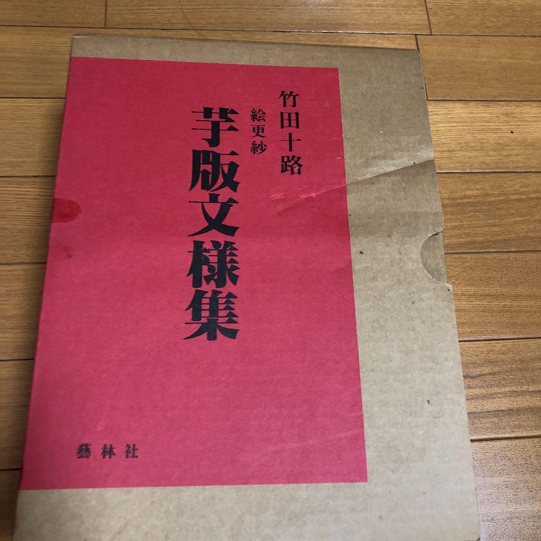 竹田十路 絵更紗  芋版文様集