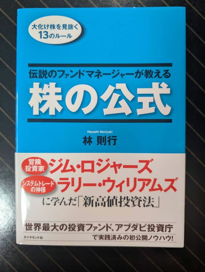伝説のファンドマネージャーが教える株の公式 : 大化け株を見抜く13のルール