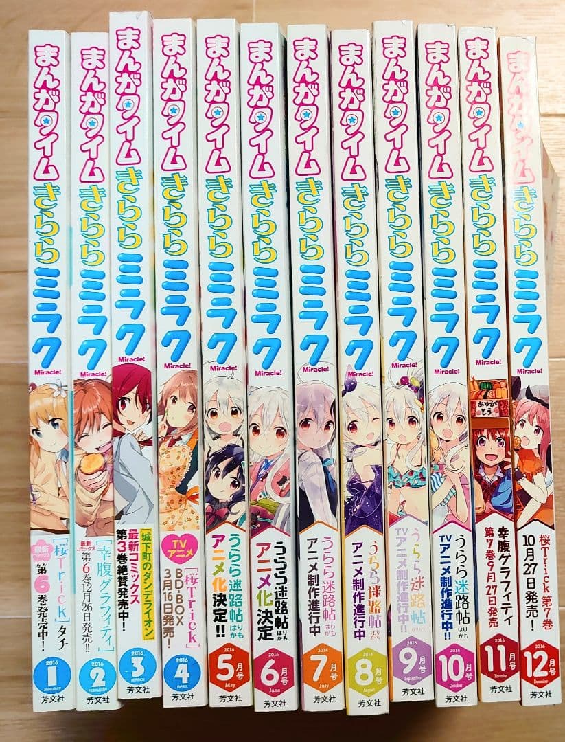 まんがタイムきららミラク 2016年1月号～12月号セット