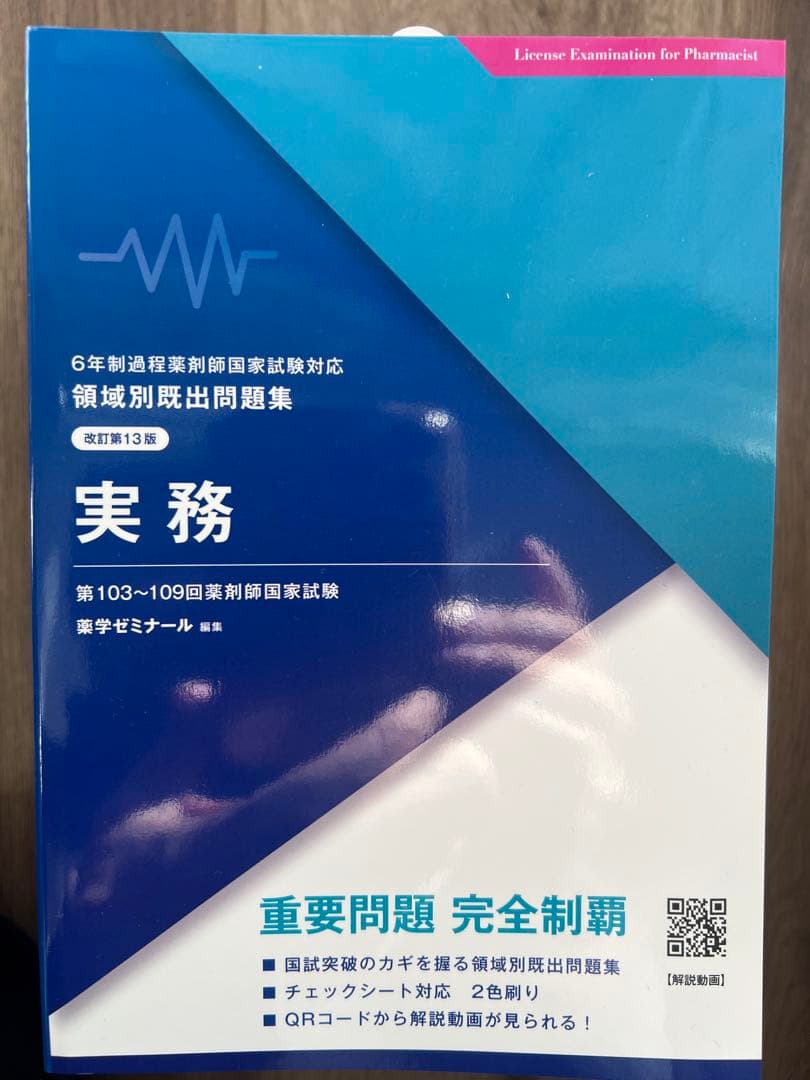 第103〜109回薬剤師国家試験問題集