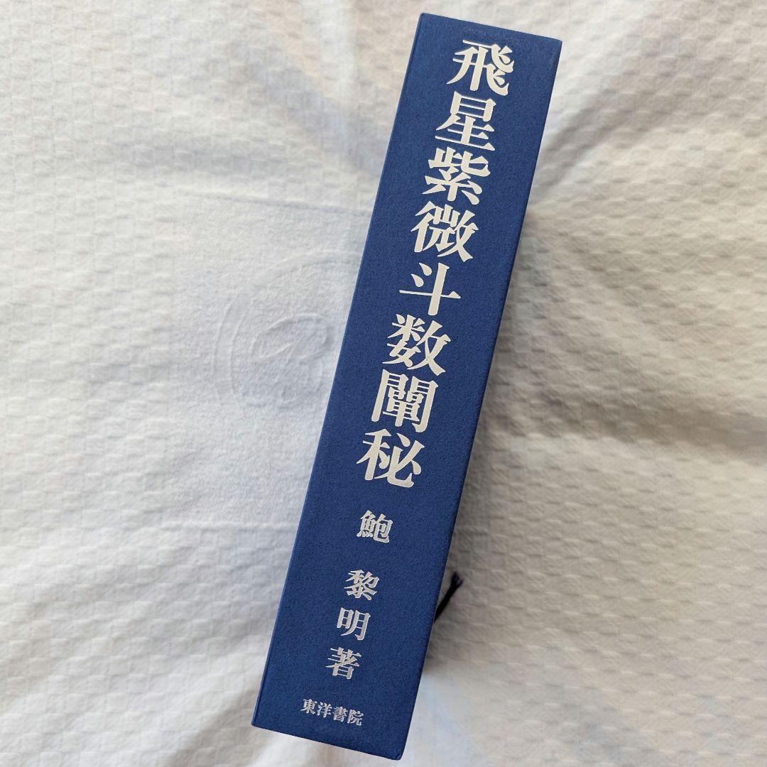 飛星紫微斗数闡秘 鮑黎明 紫微斗数 本 台湾 中国 占い