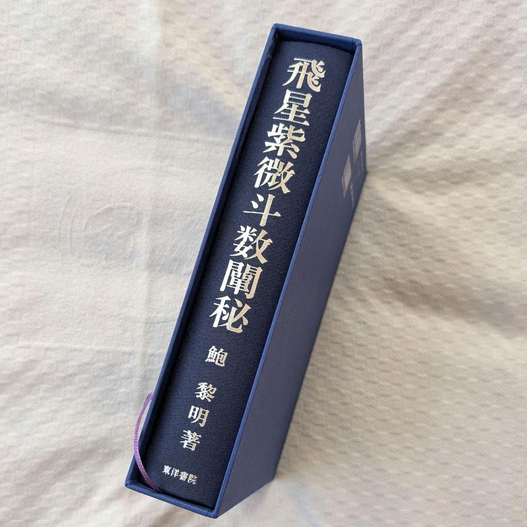 飛星紫微斗数闡秘 鮑黎明 紫微斗数 本 台湾 中国 占い