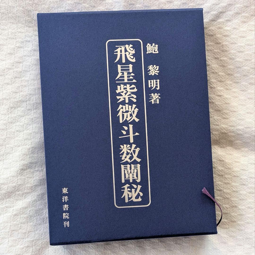 飛星紫微斗数闡秘 鮑黎明 紫微斗数 本 台湾 中国 占い