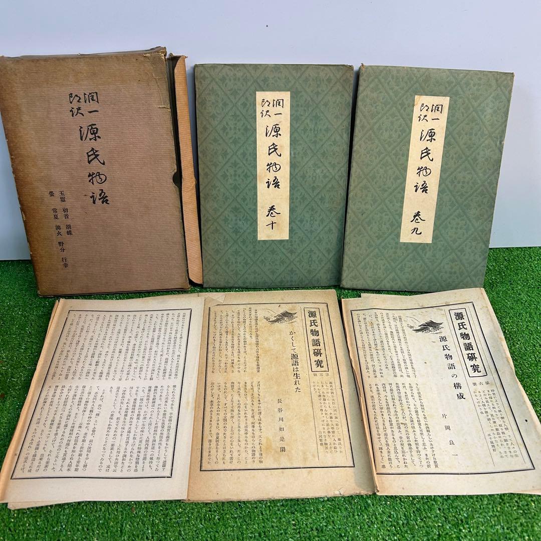 谷崎潤一郎　源氏物語　欠品あり