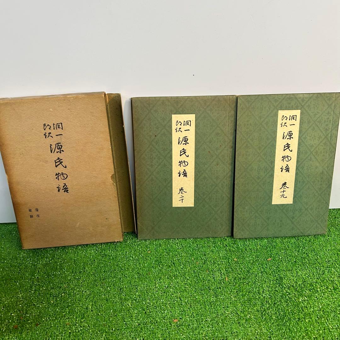 谷崎潤一郎　源氏物語　欠品あり