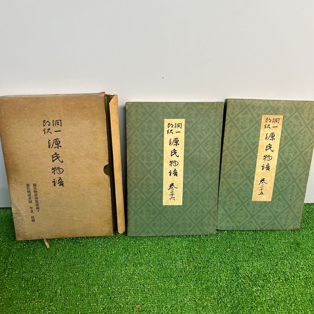 谷崎潤一郎　源氏物語　欠品あり