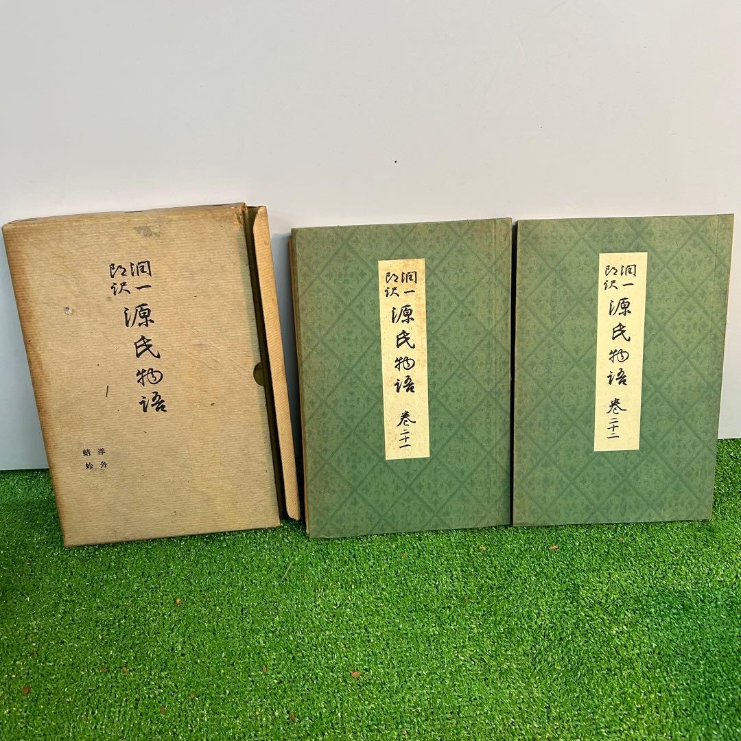 谷崎潤一郎　源氏物語　欠品あり