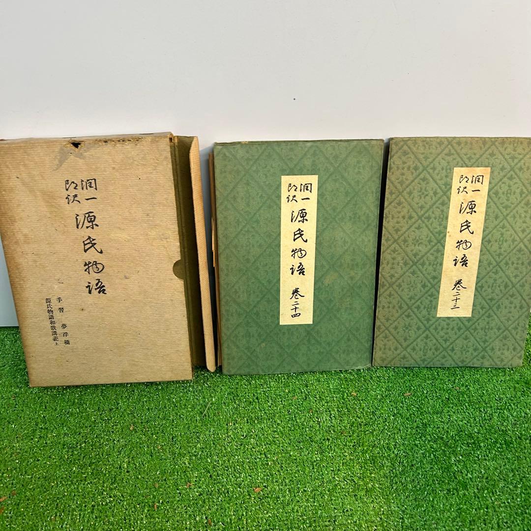 谷崎潤一郎　源氏物語　欠品あり