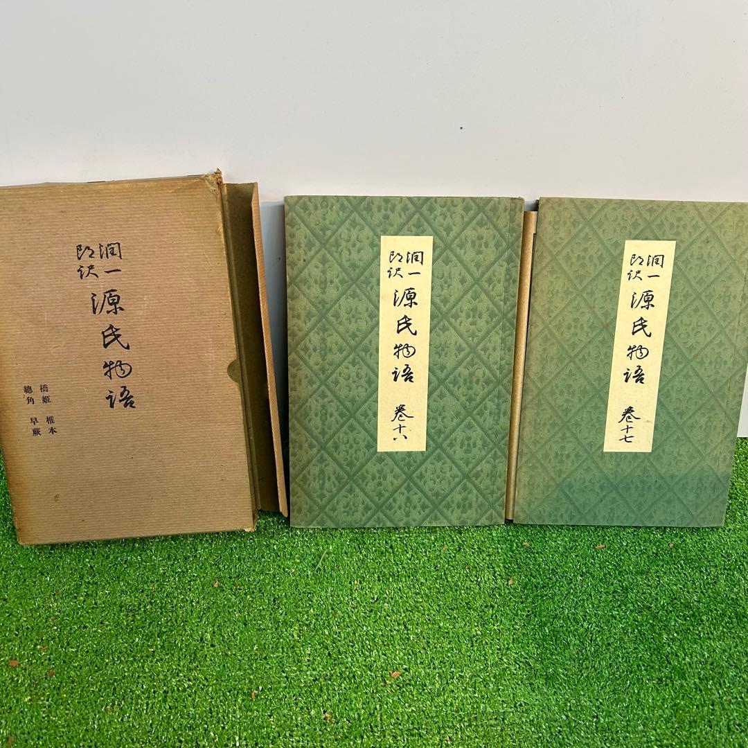 谷崎潤一郎　源氏物語　欠品あり