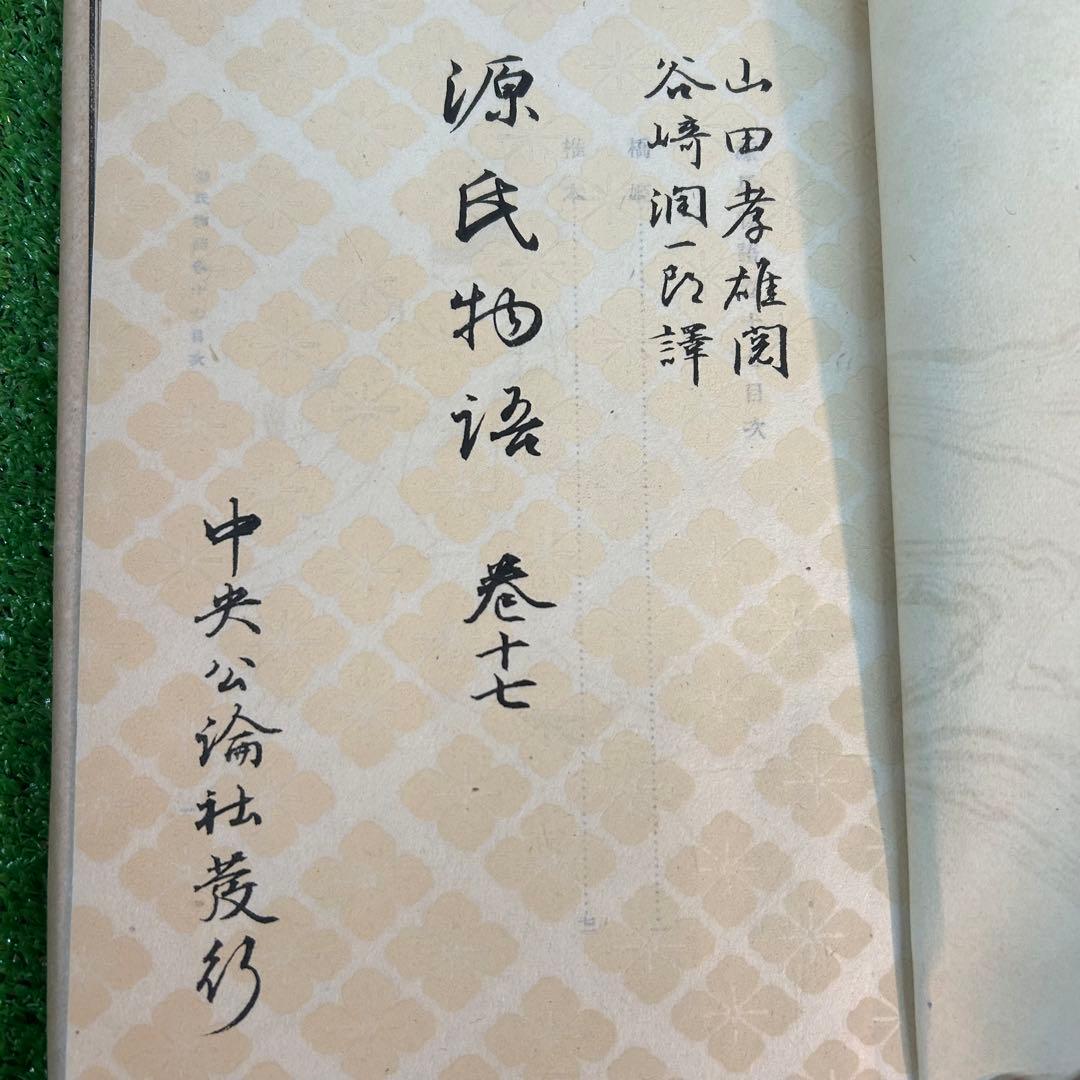 谷崎潤一郎　源氏物語　欠品あり