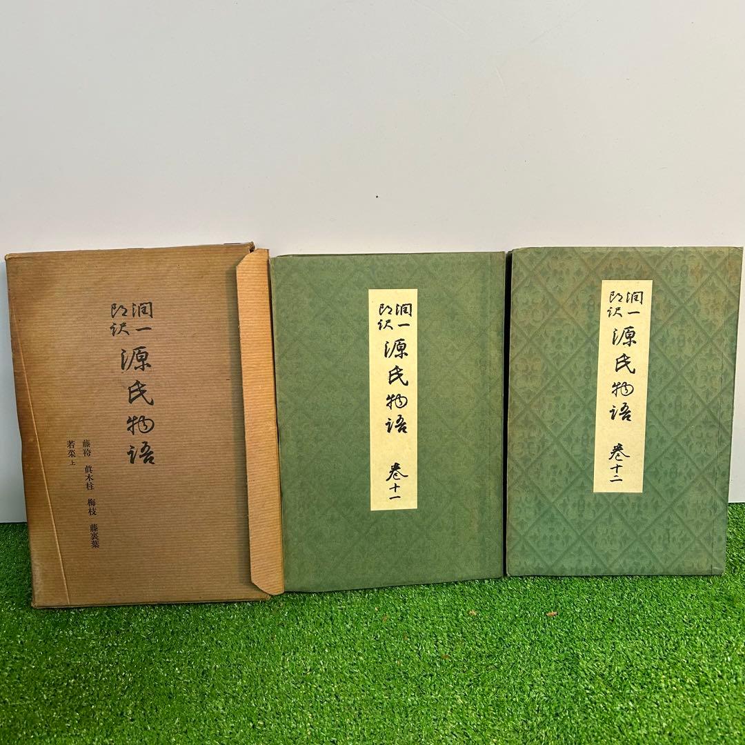 谷崎潤一郎　源氏物語　欠品あり