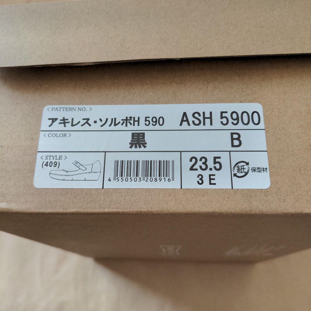 アキレス ソルボASH5900 黒　23.5cm