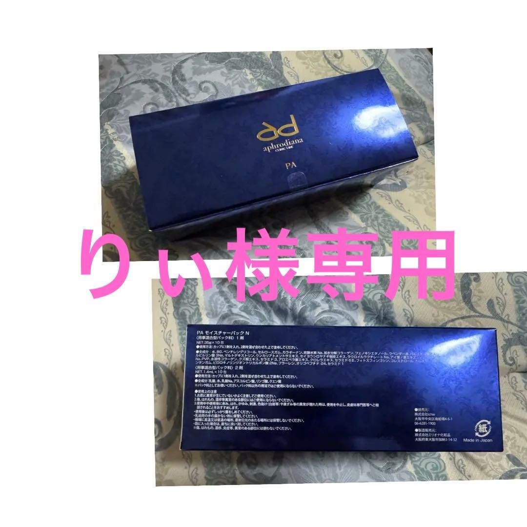 ※専用※【未開封】PAモイスチャーパックアフロディーナaphrodiana 2箱