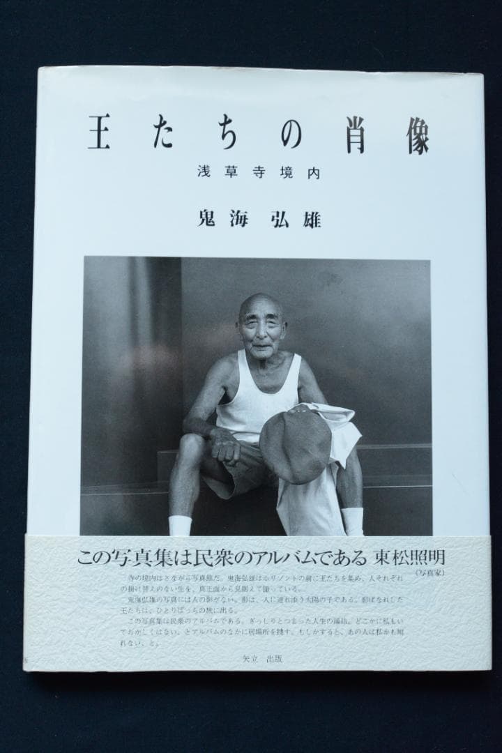 【王たちの肖像－浅草寺堺内】鬼海弘雄　帯付　★★大幅に値下げしました