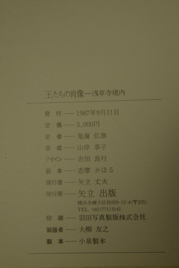 【王たちの肖像－浅草寺堺内】鬼海弘雄　帯付　★★大幅に値下げしました