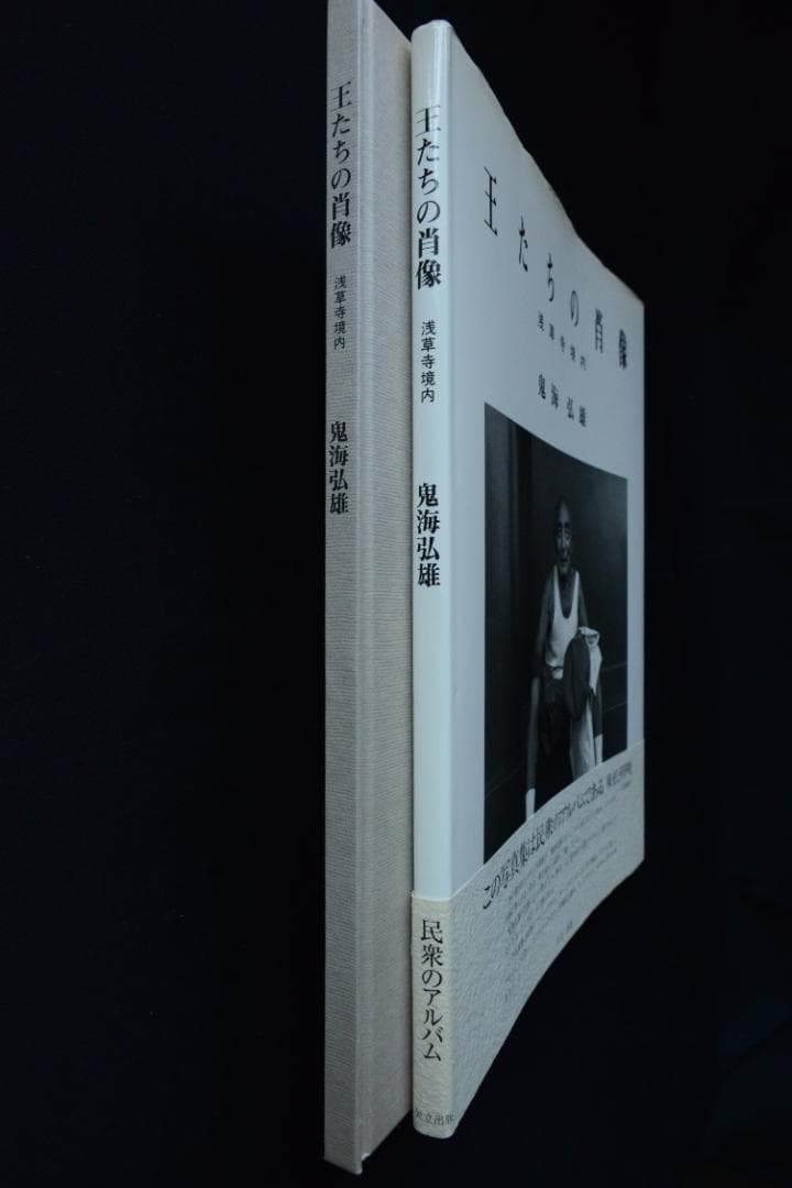 【王たちの肖像－浅草寺堺内】鬼海弘雄　帯付　★★大幅に値下げしました