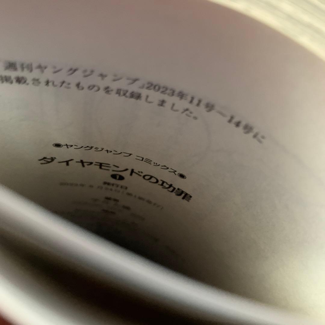 ダイヤモンドの功罪 1巻 未開封 初版 特典付き