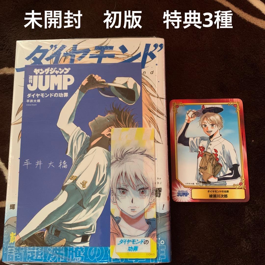 ダイヤモンドの功罪 1巻 未開封 初版 特典付き