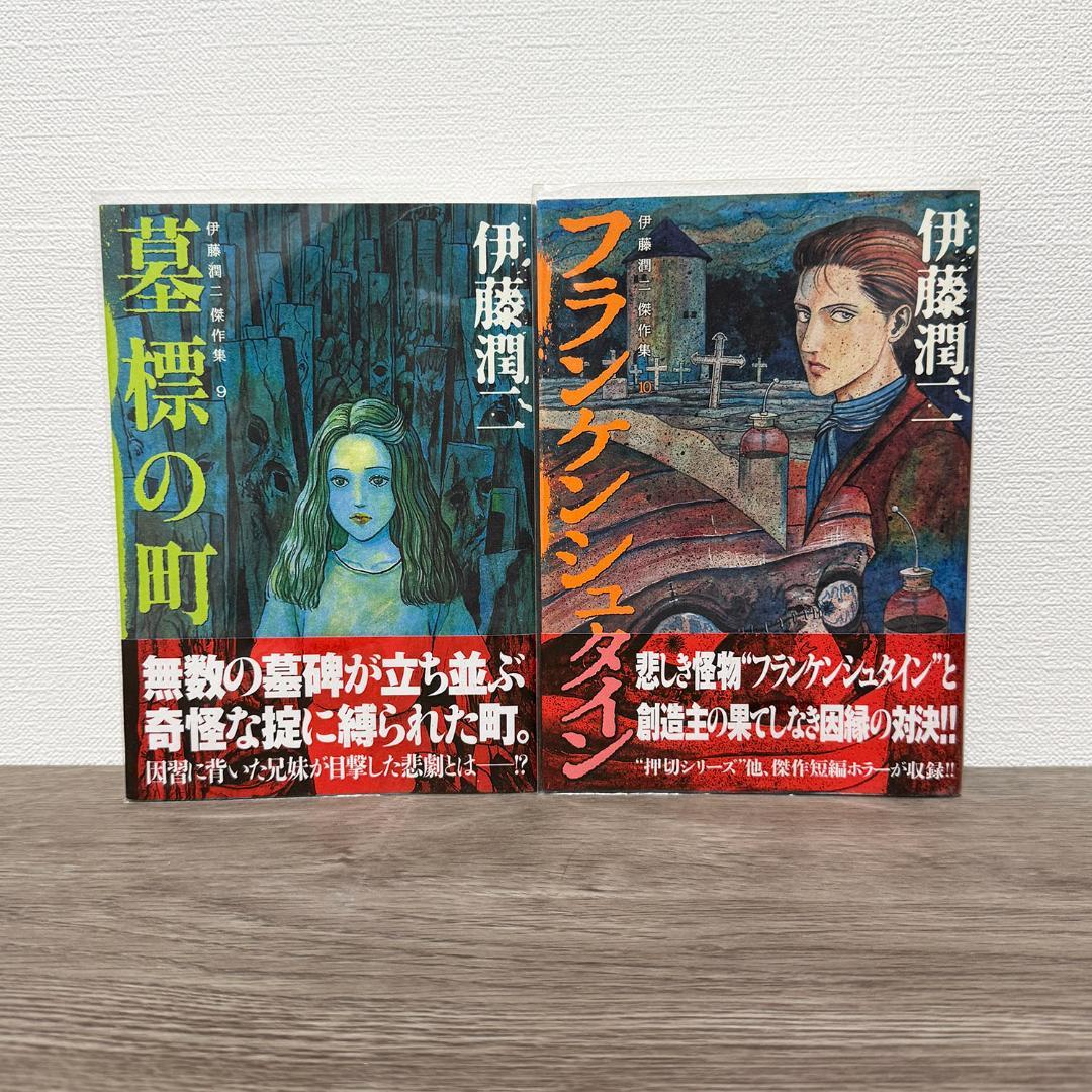 【新品】伊藤潤二 傑作集 全11巻 朝日新聞出版