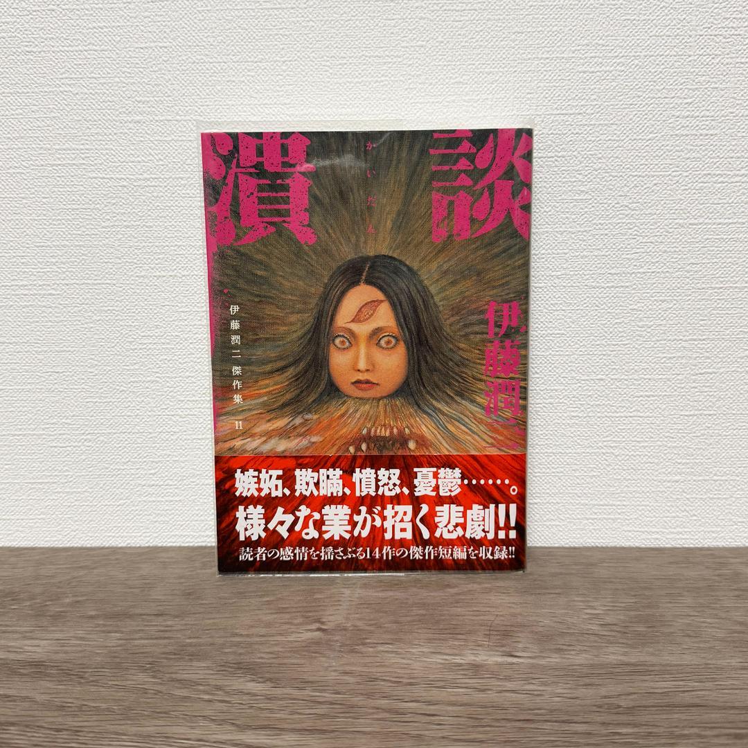 【新品】伊藤潤二 傑作集 全11巻 朝日新聞出版