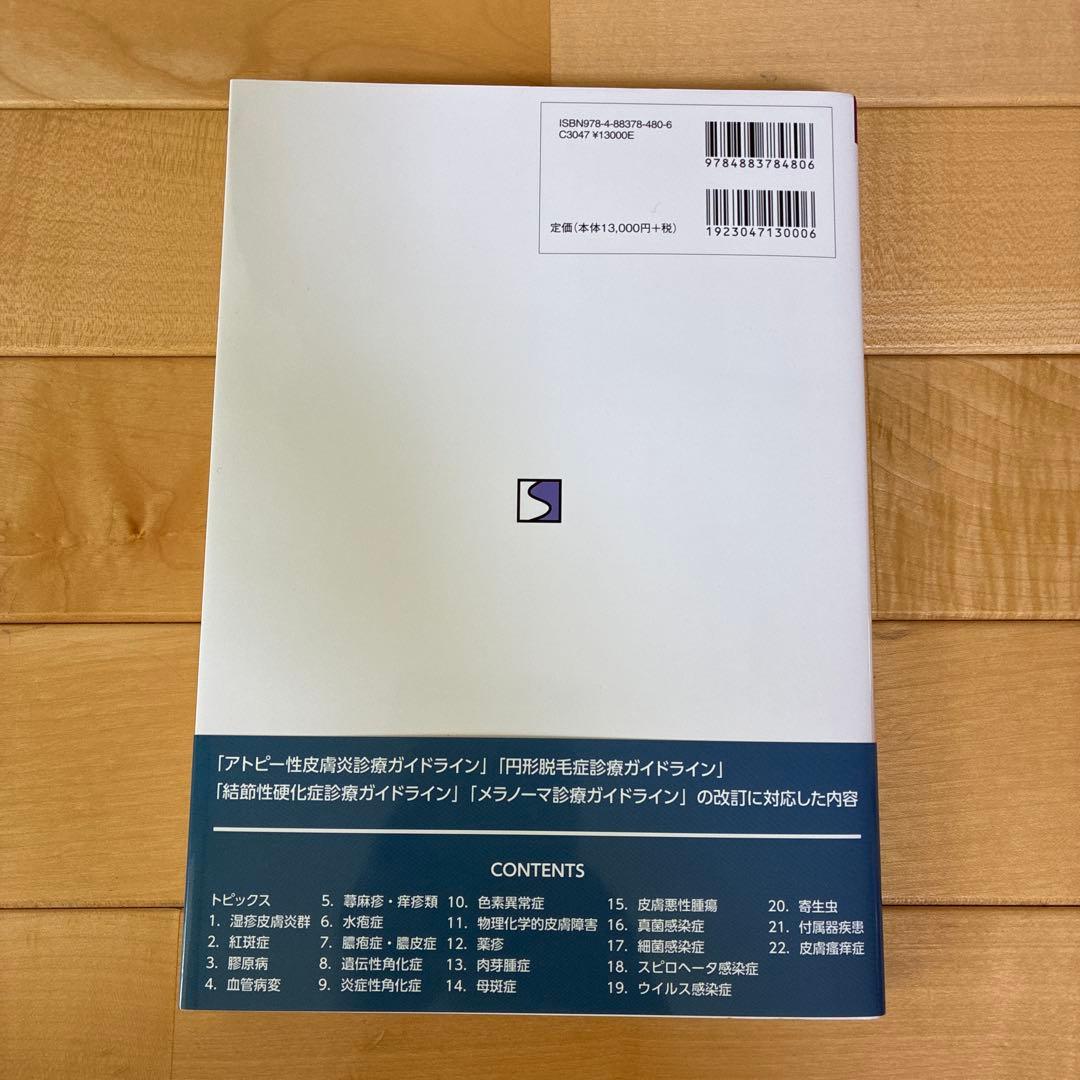 皮膚疾患診療最新ガイドライン 第2版