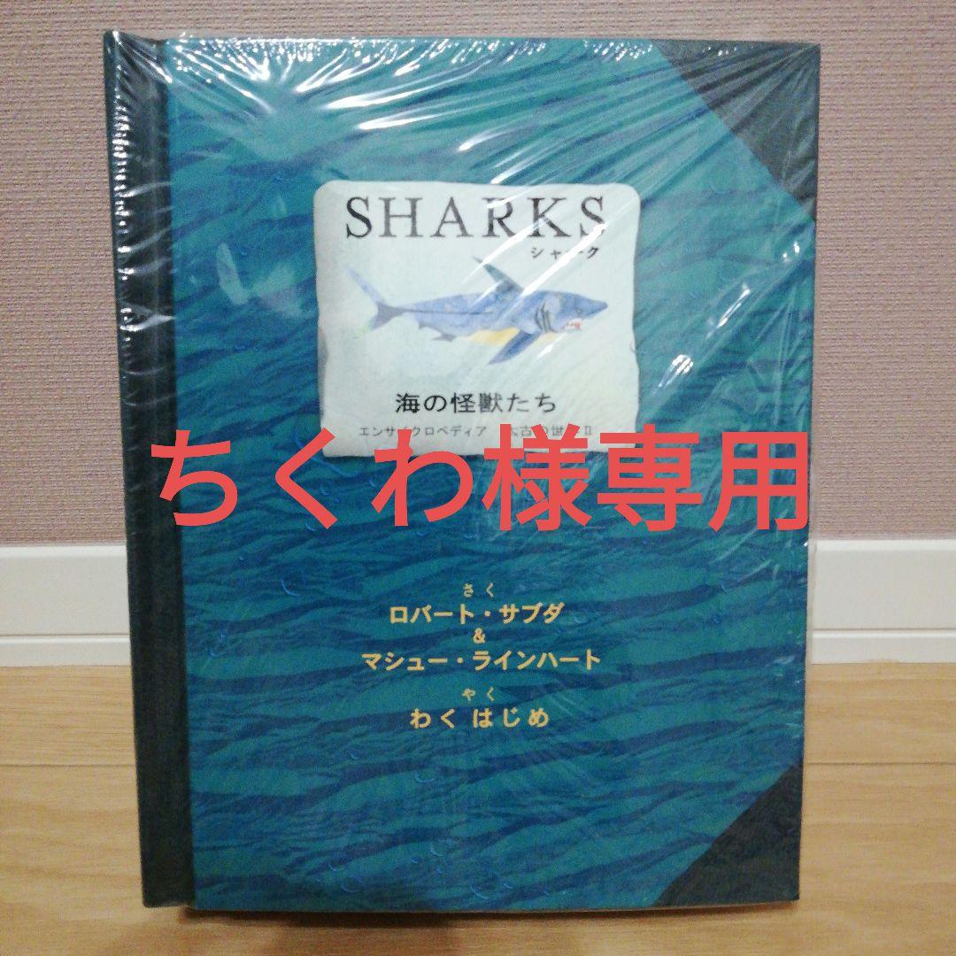 ★ちくわ★SHARKS 海の怪獣たち他