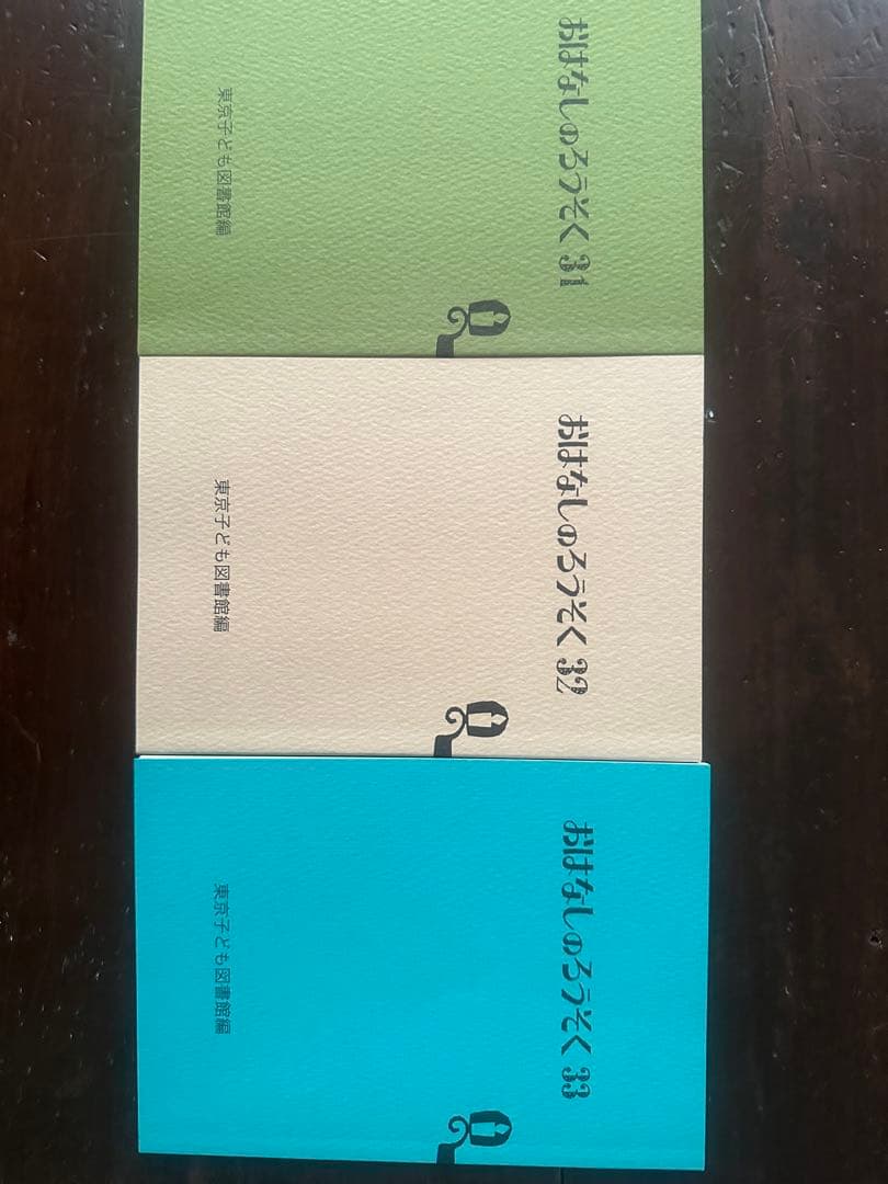 おはなしろうそく　33巻　東京子ども図書館