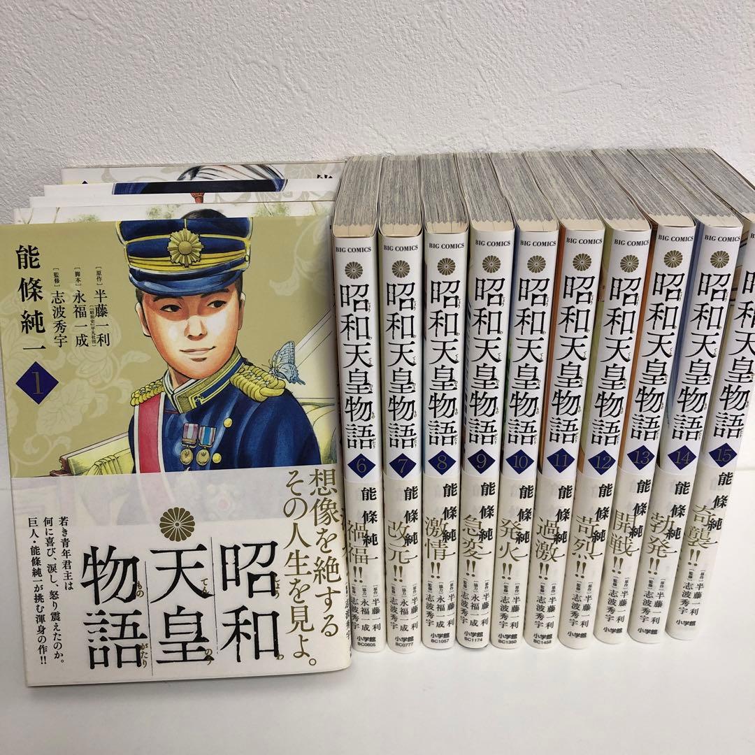 昭和天皇物語 1〜15