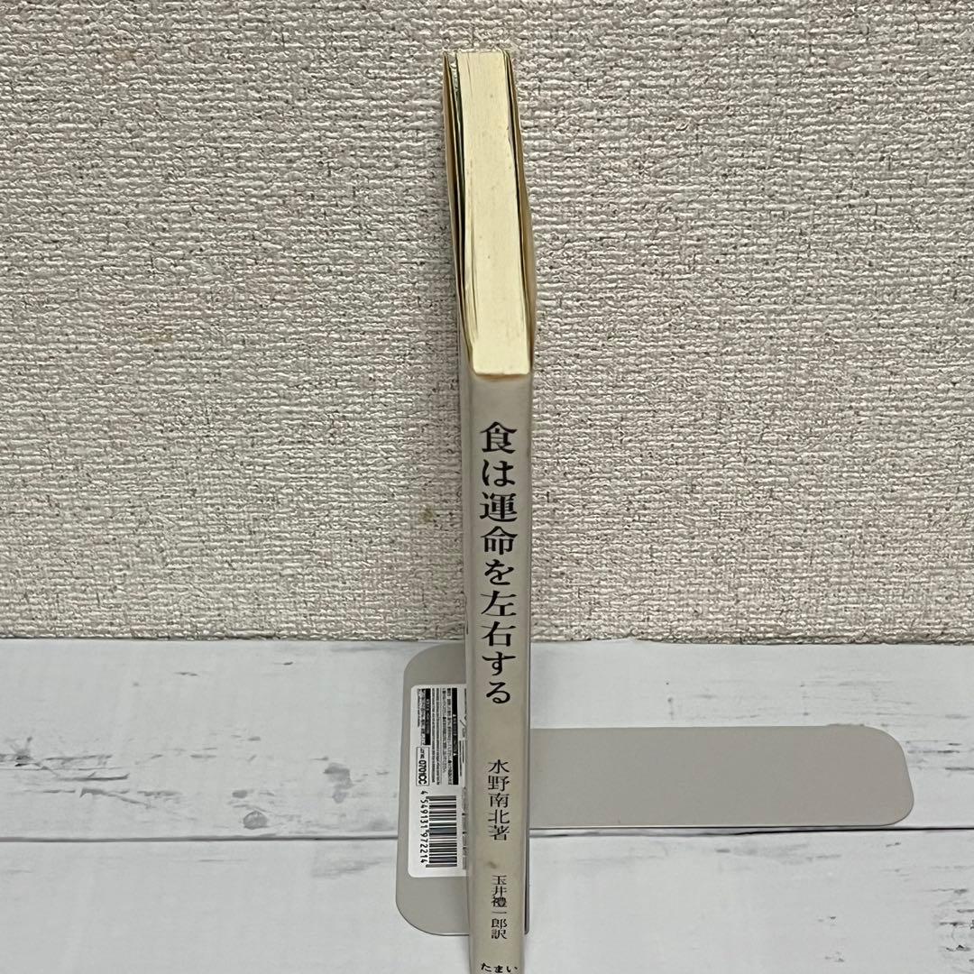 食は運命を左右する　水野南北著　玉井禮一郎訳