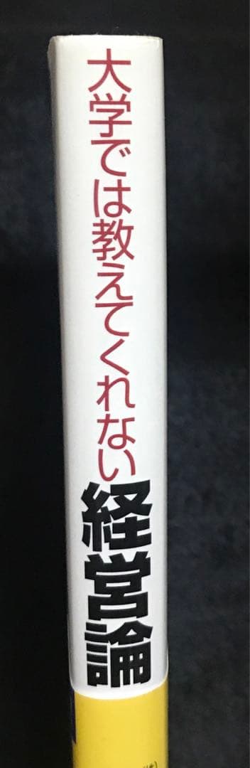 大学では教えてくれない経営論 : 社員の経営者意識が持続的成長へ