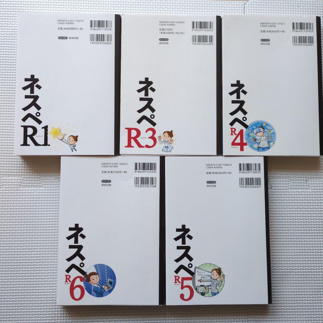 ネスペR6〜R1 5冊セット