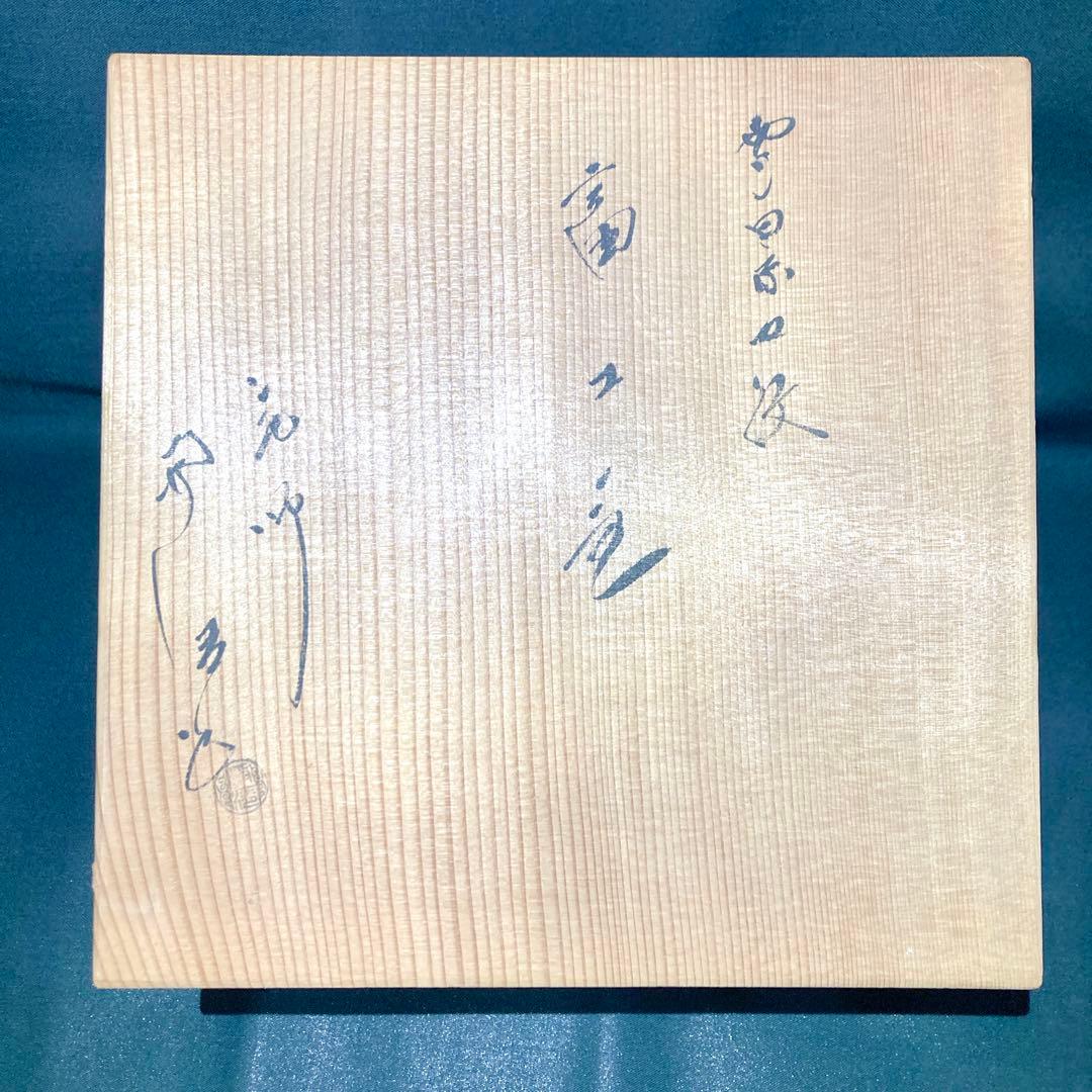 釜師 佐藤浄清 雪景地紋 富士釜 共箱 茶釜 茶道具