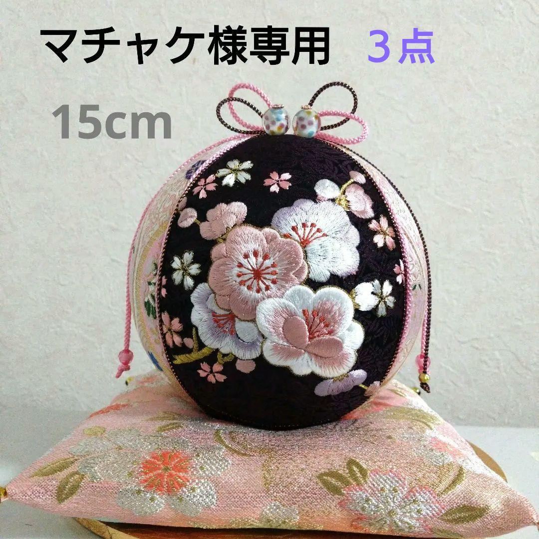 マチャケ 豪華刺繍 手毬 手鞠 てまり ３点