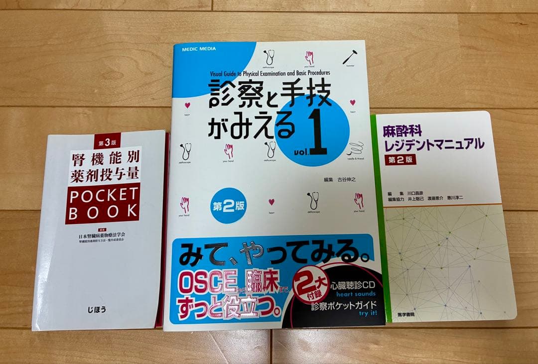 研修医・医学生向け 医学書 3冊セット（みえる診察/麻酔科/腎機能）