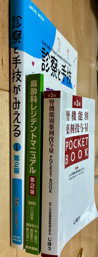 研修医・医学生向け 医学書 3冊セット（みえる診察/麻酔科/腎機能）