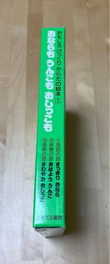 【まとめ割可】おならもうんこもおしっこも　おもしろびっくりからだの絵本①