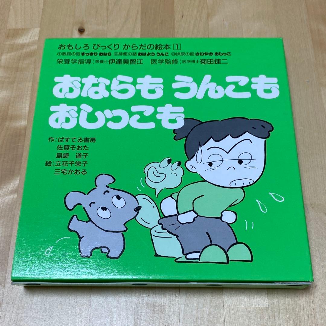 【まとめ割可】おならもうんこもおしっこも　おもしろびっくりからだの絵本①